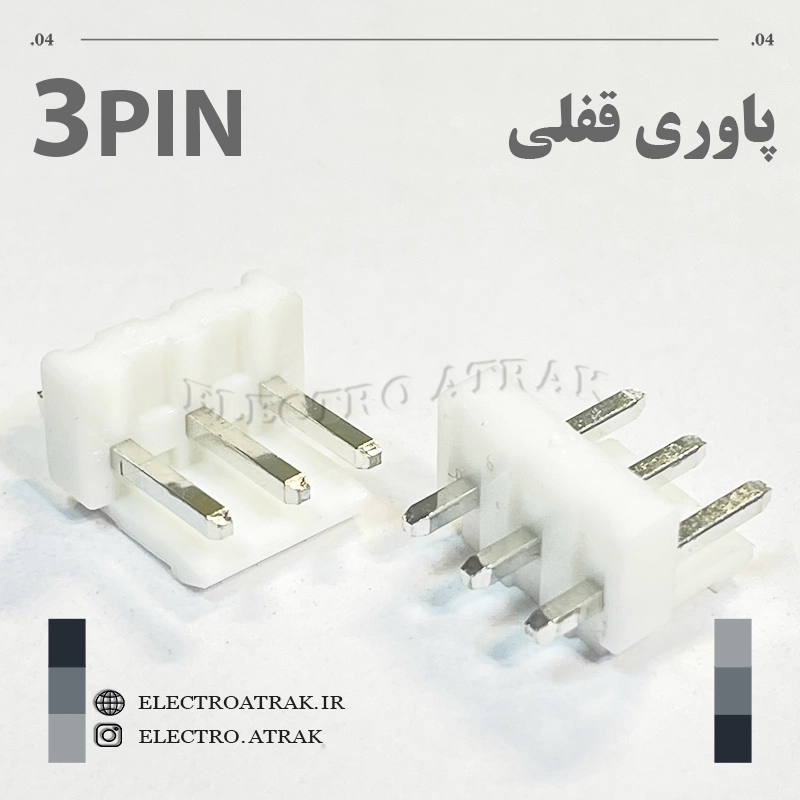 کانکتور نری پاوری قفلی 3 پین صاف