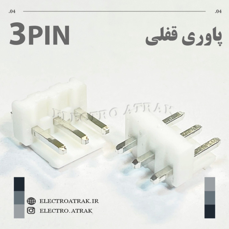 کانکتور نری پاوری قفلی 3 پین صاف