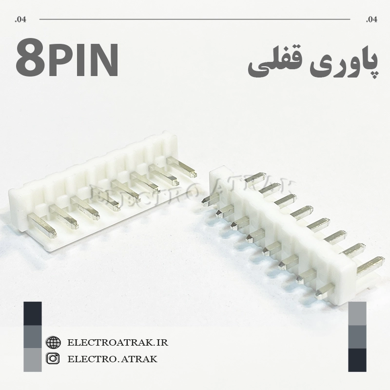 کانکتور نری پاوری قفلی 8 پین صاف
