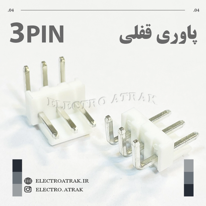 کانکتور نری پاوری قفلی 3 پین رایت
