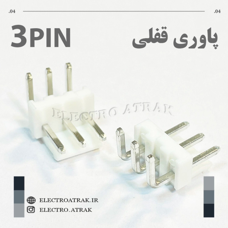 کانکتور نری پاوری قفلی 3 پین رایت