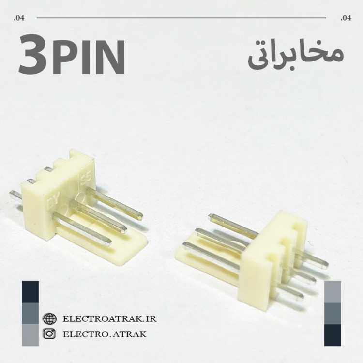 کانکتور مخابراتی نری 3 پین