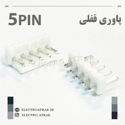 کانکتور نری پاوری قفلی 5 پین صاف