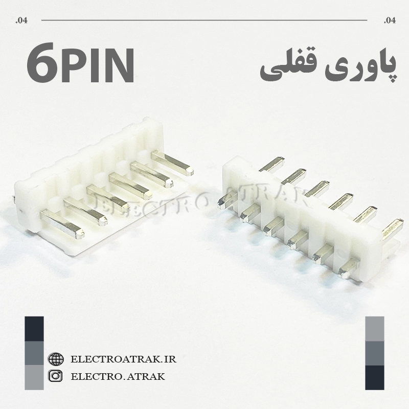 کانکتور نری پاوری قفلی 6 پین صاف