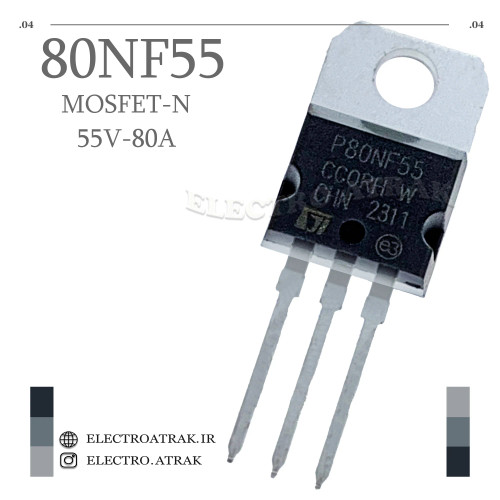 ترانزیستور ماسفت 80NF55 منفی با پکیج TO-220