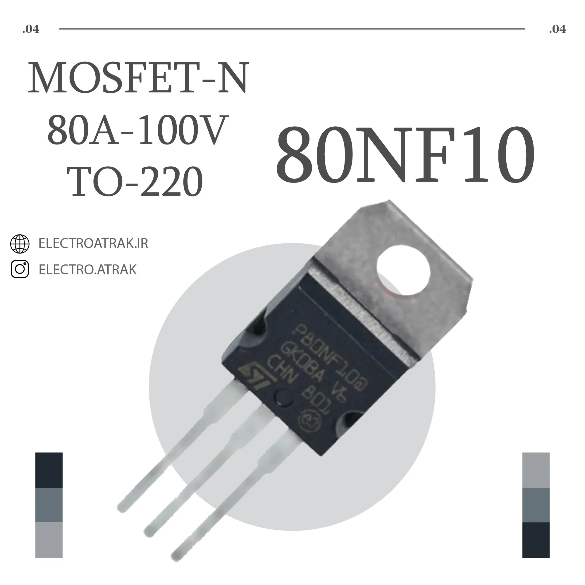 ترانزیستور ماسفت 80NF10